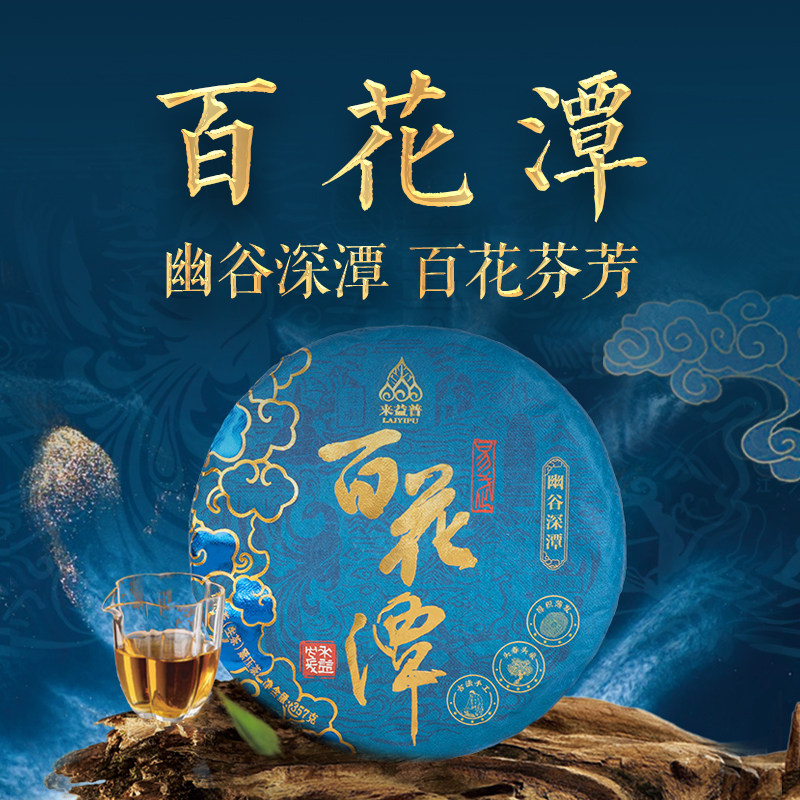 来益普·百花潭 2023西双版纳百花潭普洱茶（生茶）春茶紧压茶
