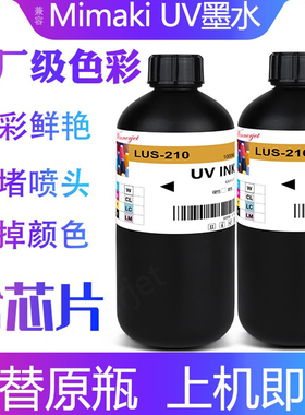 Mimaki UJV100-160/160Plus墨水适用于御牧LUS-210 UV打印机墨水