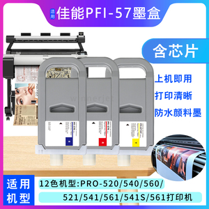 佳能PRO-561墨盒兼容520/540/560/521/561/541S打印机PFI-57墨盒