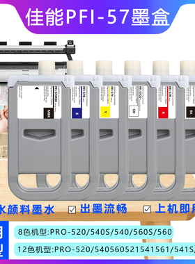佳能PRO-560墨盒520/540/560/521/561/541S/561打印机PFI-57墨盒