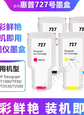 适用于惠普HP727绘图仪墨盒T920/T1500/2500/930/1530 2530墨水盒