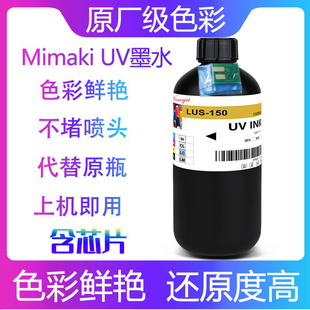 LUS 6042 150 3042 UV打印机替代墨水 UV墨水适用御牧UJF Mimaki
