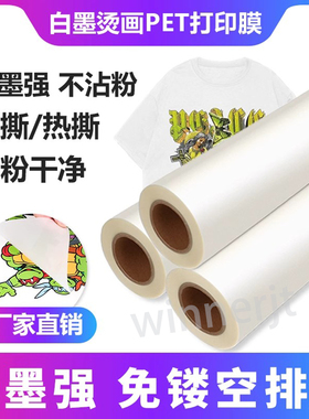 白墨烫画打印膜dtf柯式烫画膜不粘粉60/33/33CM任意撕pet热转印膜