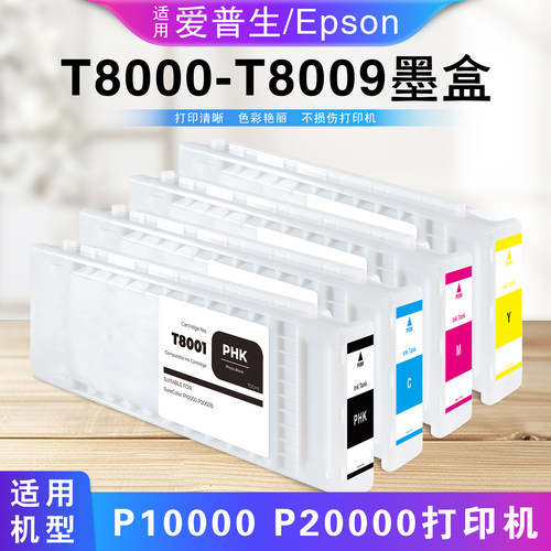 爱普生T8001-T8009墨盒SC-P20000