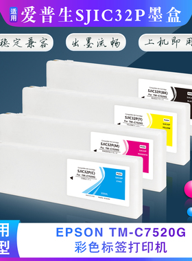 适用于爱普生TM-C7520G打印机墨盒EPSON SJIC32P标签机墨水盒