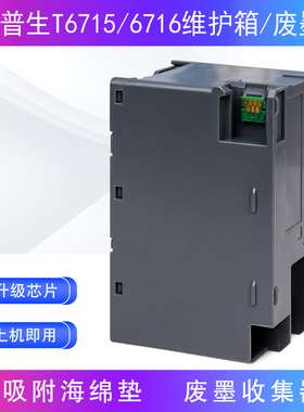 适用爱普生T6716/T6715维护箱WF-C5790a C5290a 5710打印机废墨仓