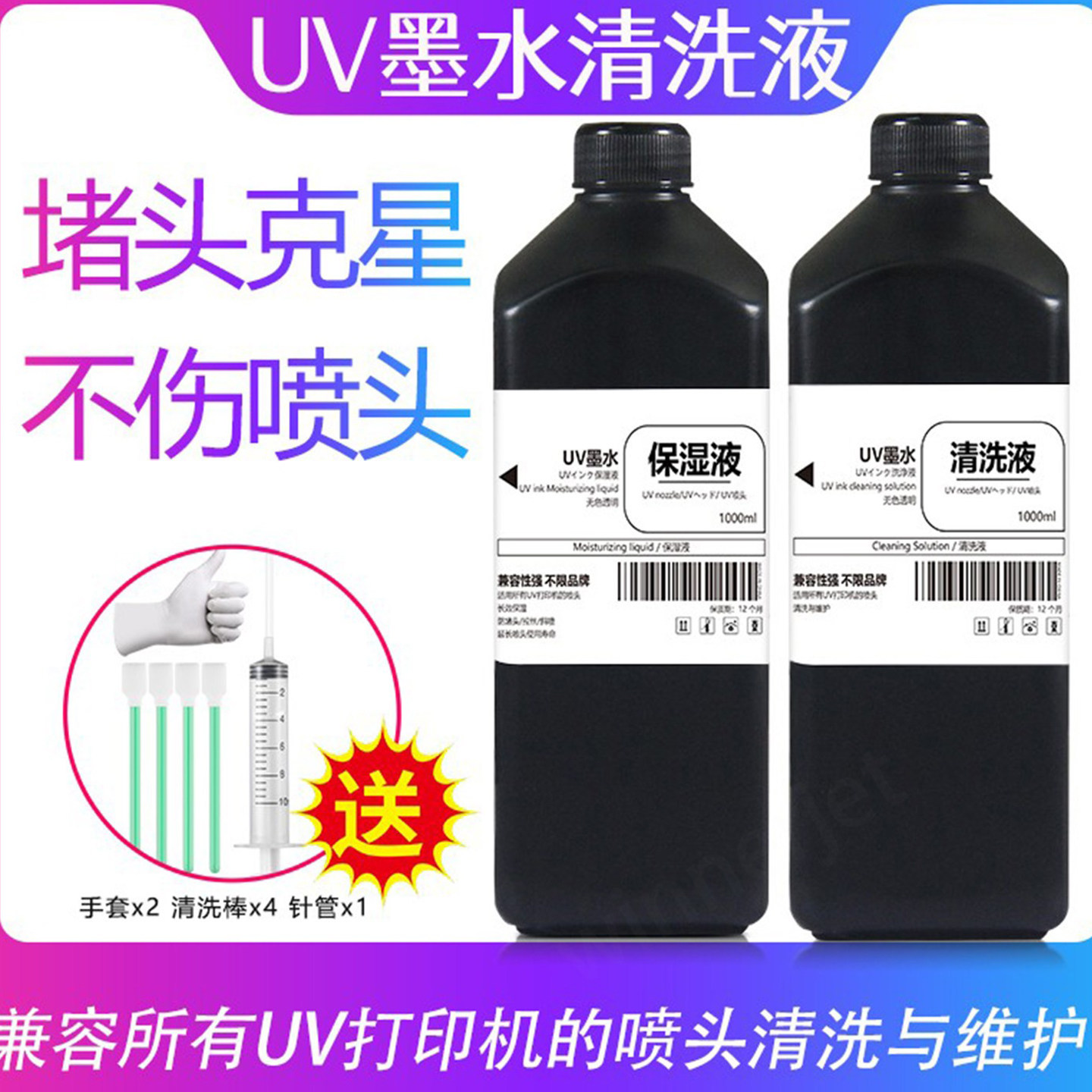 UV喷头清洗液打印机保湿液适用爱普生理光柯尼卡精工UV墨水清洗液