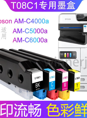 T08C1-C4墨盒适用爱普生AM-C6000a/5000/4000a打印机T08D1-D4墨盒