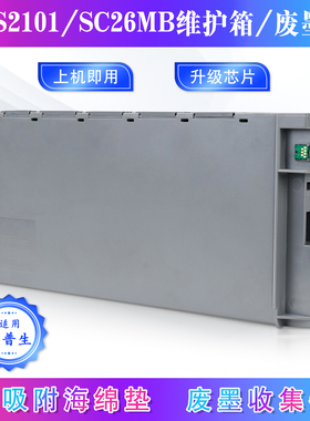 适用爱普生SC26MB维护箱E-S2101废墨仓T7780 T5780D打印机废墨垫