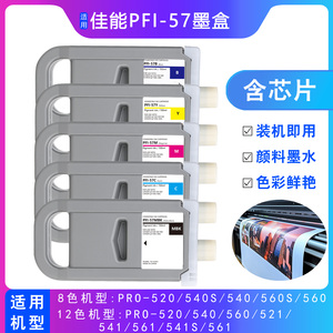 兼容佳能pro-560S墨盒PRO-520/540S/540/541/561打印机pfi57墨盒