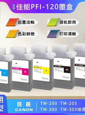Canon PFI-120墨盒适用佳能TM-200/TM-205/TM300/305绘图仪墨水盒