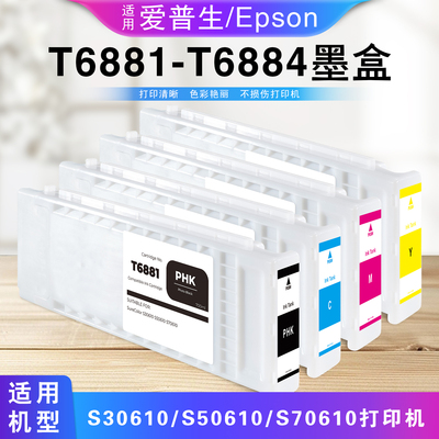 爱普生T6881/6882/6883/6884墨盒