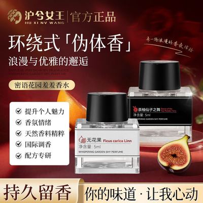 【芳香怡人】沪兮女王密语花园羞羞香水 浪漫与优雅的邂逅