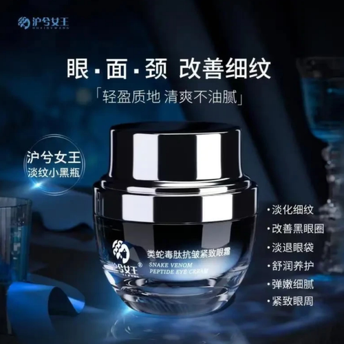 沪兮女王类蛇毒肽修护抗皱紧致眼霜淡化细纹【官方正品】