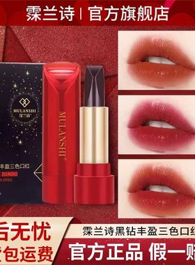霂兰诗黑钻三色口红不易沾杯不易掉色滋润不拔干抖音爆款官方正品