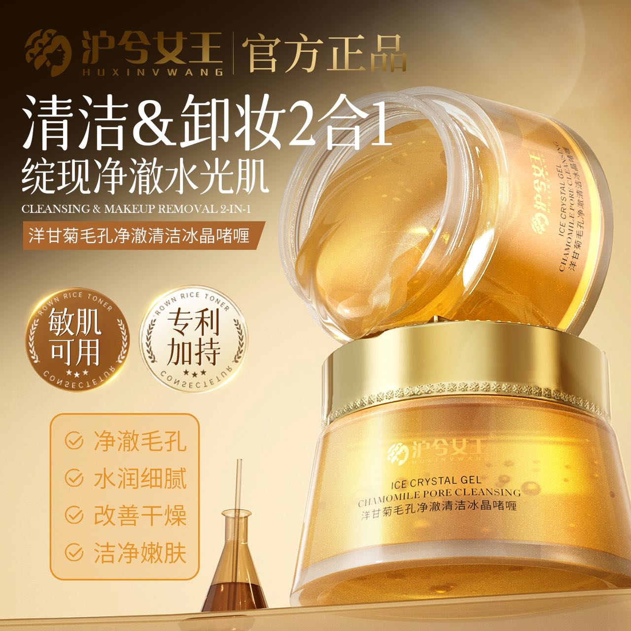 【清洁卸妆2合1】沪兮女王洋甘菊毛孔净澈清洁啫喱水润细腻毛孔
