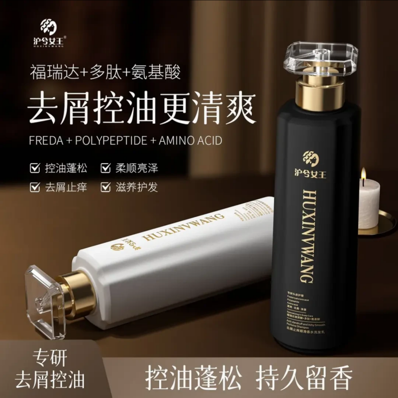 沪兮女王去屑止痒顺滑香水洗发乳组合控油蓬松氨基酸防开叉更清爽
