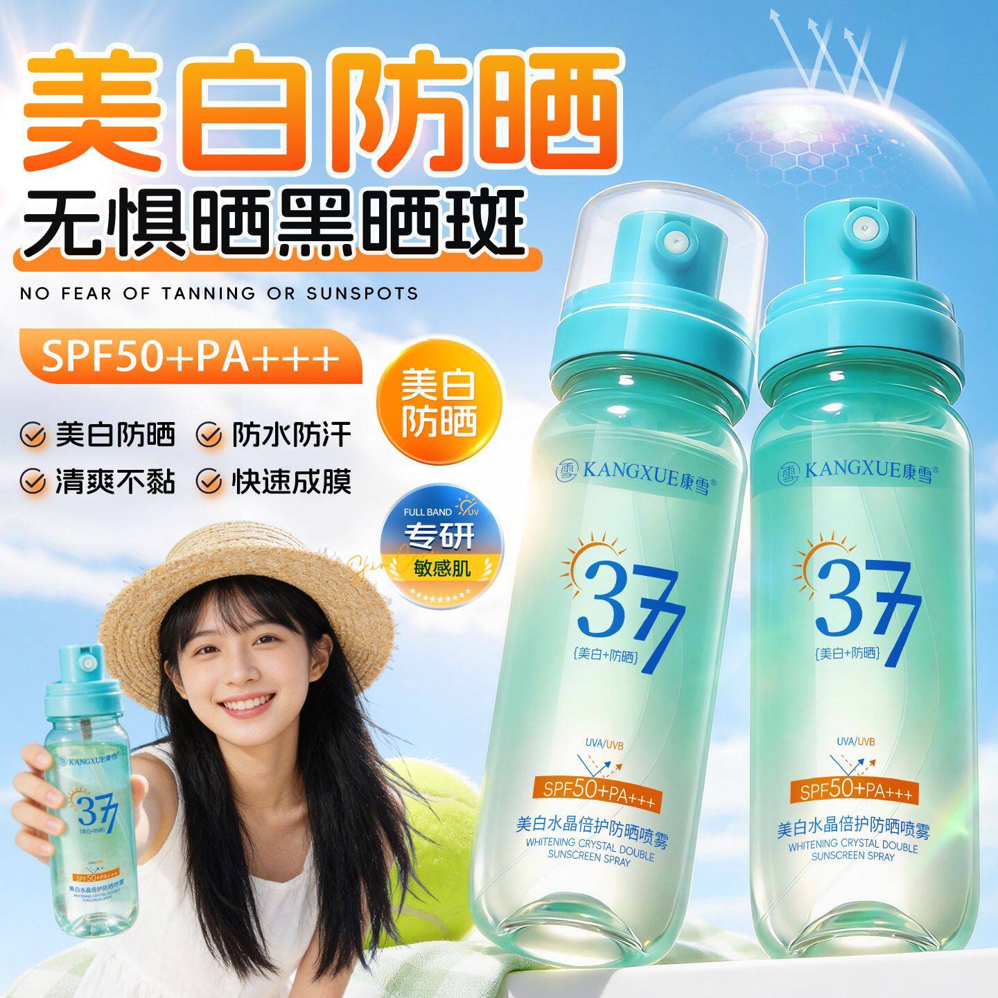 377美白防晒喷雾轻薄高倍防晒