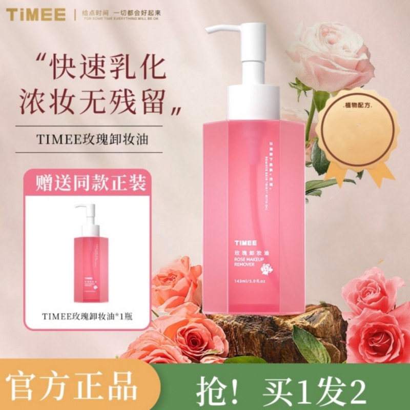 【拍一发二】TIMEE玫瑰卸妆油 1秒乳化 轻松卸妆 植物养肤卸妆油z