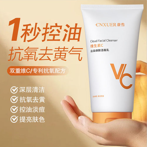 VC焕肤维生素C氨基酸洗面奶去黄提亮控油保湿抗氧化温和深层清洁