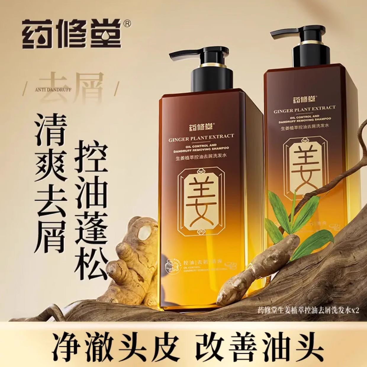 生姜控油去屑洗发水止痒去头皮