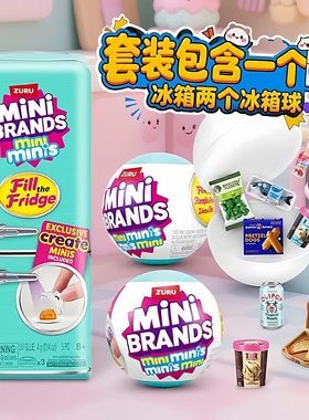 zuru迷你mini冰箱玩具盲盒套装过家家小微缩冰箱minibrands玩具球
