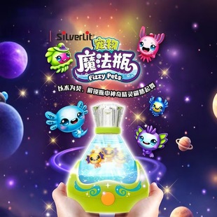生日礼物女银辉silverlit宠物魔法瓶互动惊喜可发光发声儿童玩具