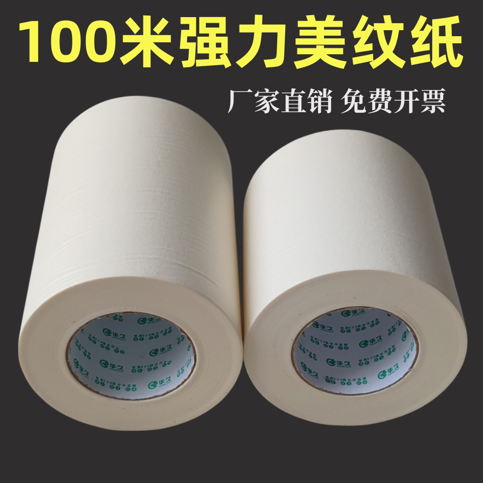 华久100米美纹纸胶带批发 高粘性真石漆外墙喷漆遮蔽瓷砖美缝加宽