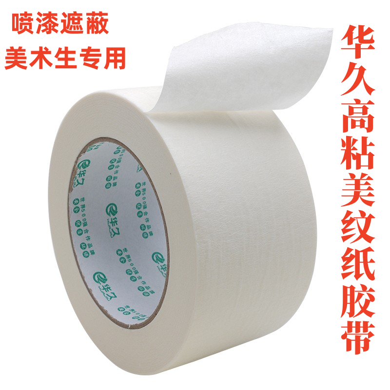 华久 高粘美纹纸胶带强力美术生专用可写字画画装修喷漆遮蔽真石漆美缝分色纸胶带易撕不残胶厂家批发50米