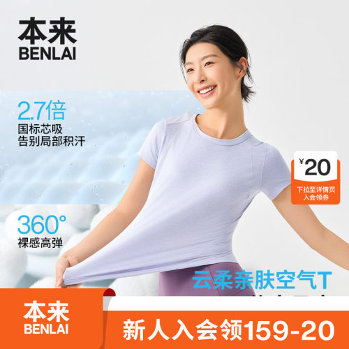 本来BENLAI女士云感柔运动修身圆领短袖T恤2026夏季新款BNX460004
