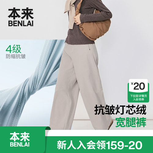 本来BENLAI女士灯芯绒抗皱阔腿裤厚款休闲裤26秋季新款BNT660046