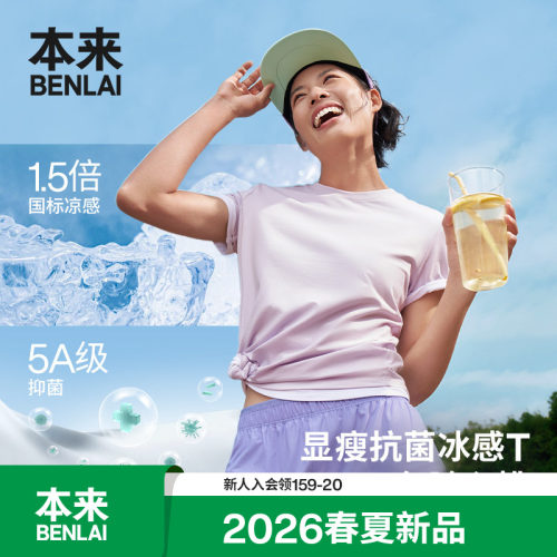 本来BENLAI女士抗菌凉感短袖T恤正肩修身上衣2026夏新款BNM460010