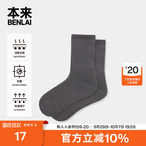 本来BENLAI男士抗菌消臭中筒袜运动休闲袜子26秋季新款BHSW60032