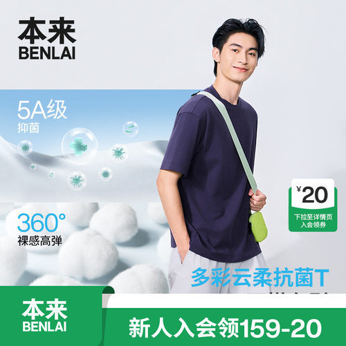 本来BENLAI男士云感柔抗菌磨毛T恤短袖上衣2026秋季新款BRL460034