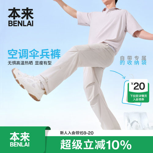 空调伞兵裤|本来BENLAI男女凉感抗皱防晒休闲裤26夏新款BRL660024