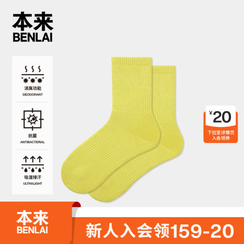 本来BENLAI女士抗菌消臭中筒袜高弹舒适袜子26秋季新款BHSW60050