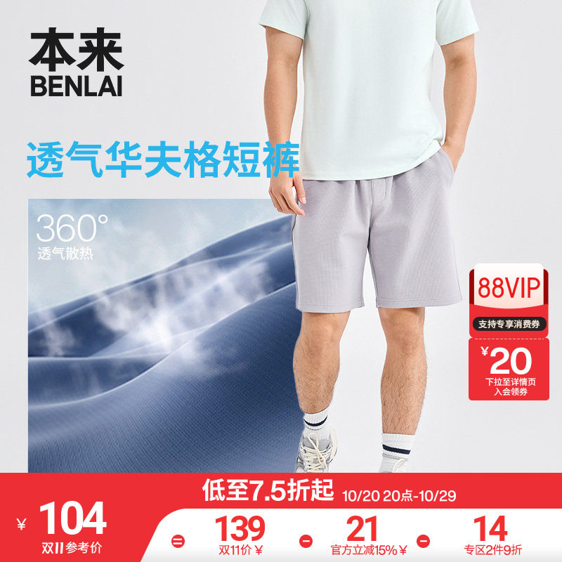 本来BENLAI男士华夫格宽松抽绳运动休闲短裤2026春新款BRL660008