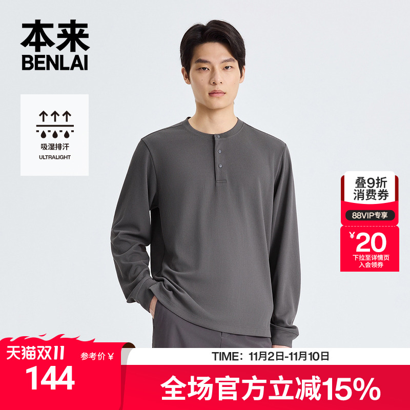 本来BENLAI男士速干亨利领T恤25秋季新款华夫格长袖上衣BRM450013