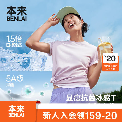 本来BENLAI女士抗菌凉感短袖T恤正肩修身上衣2026夏新款BNM460010