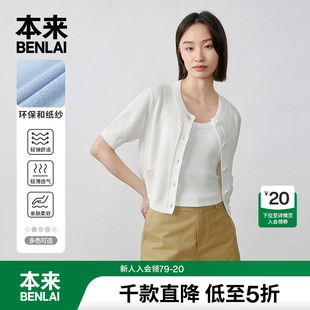 圆领外套 本来BENLAI女士简约多彩针织开衫 女夏季 新款 轻薄短袖