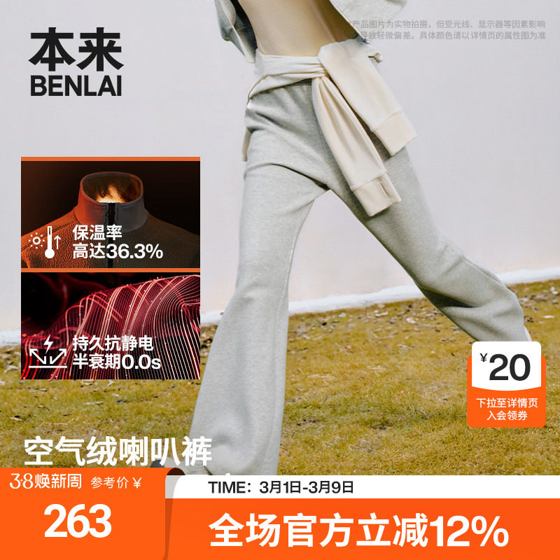 【火绒绒】本来女士抗静电保暖发热休闲喇叭裤25秋新款BNM650029 - BENLAI旗舰店出品