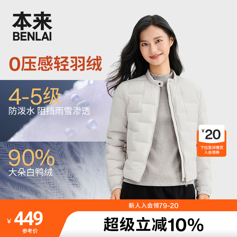 本来BENLAI女士防泼水白鸭绒保暖立领羽绒服25秋季新款BNM150022