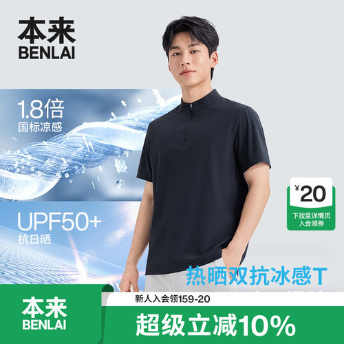 本来BENLAI男士凉感防晒立领半拉链运动T恤2026夏季新款BRS460007