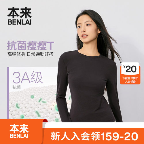 本来BENLAI女士抗菌正肩修身长袖打底衫T恤2026秋季新款BNM460064