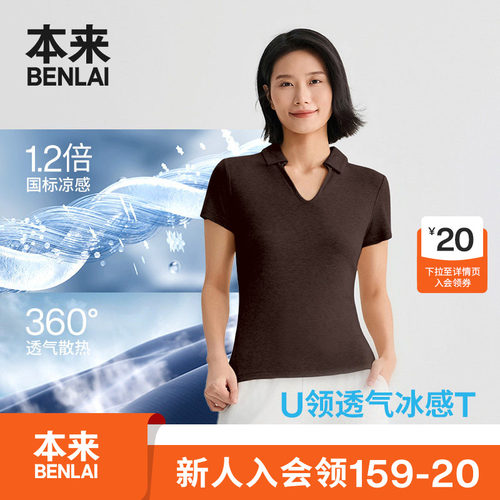 本来BENLAI女士凉感U型翻领修身T恤短袖上衣2026夏新款BNM460021
