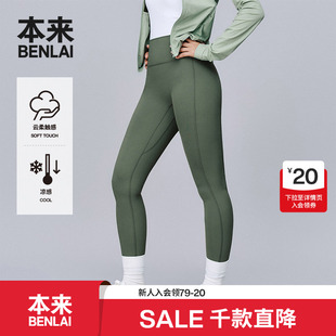 九分裤 本来BENLAI女士云感柔凉感瑜伽裤 修身 新款 BNXL50011 25夏季