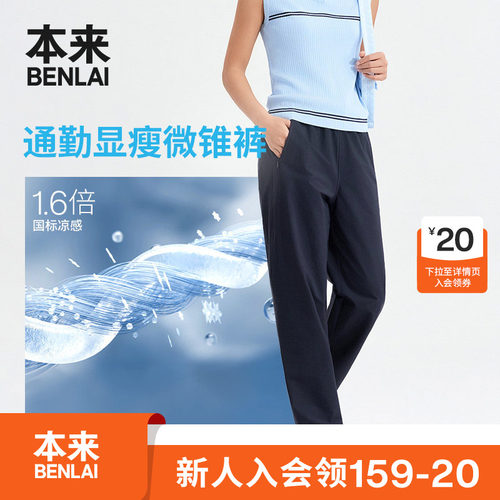 本来BENLAI女士凉感卡扣锥形裤提臀休闲裤2026秋季新款BNM660016