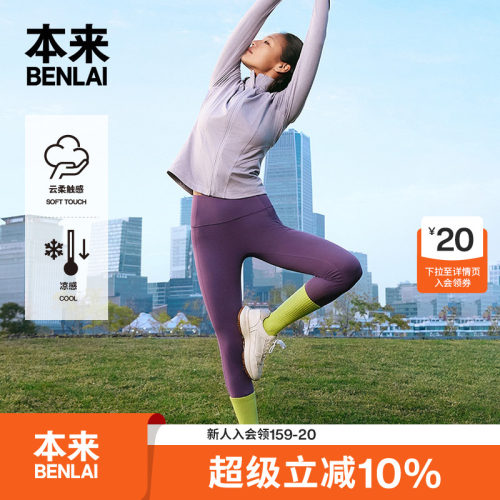本来BENLAI女士云感柔修身运动七分瑜伽裤2026秋季新款BNXL60002