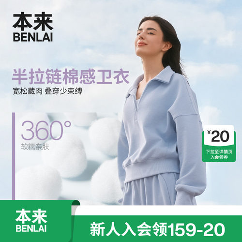 本来BENLAI女士云感柔立领半拉链卫衣短上衣26秋季新款BNTW60003