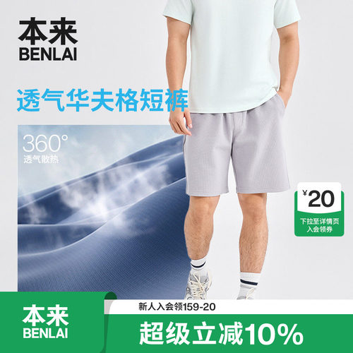 本来BENLAI男士华夫格宽松抽绳运动休闲短裤2026春新款BRL660008